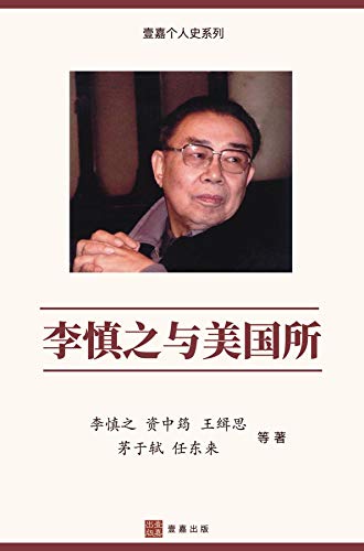 Amazon Com 李慎之与美国所 Li Shenzhi And The Institute Of American Studies Chinese Edition 壹嘉個人史系列 Ebook 慎之 李 中筠 资 于轼 茅 Tienda Kindle