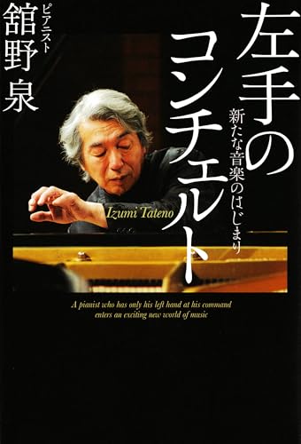 左手のコンチェルト 新たな音楽のはじまり