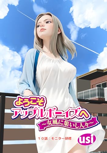 ようこそアップルボーイズへ～女風に集いし人々～ 分冊版 ： 10 (アクションコミックス)