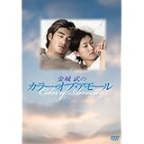 金城武のカラー・オブ・アモール [DVD]