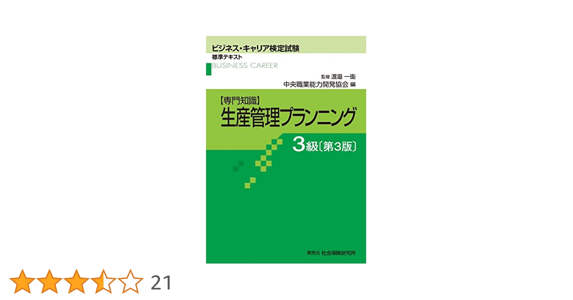 生産管理プランニング 3級: 専門知識 (ビジネス・キャリア検定