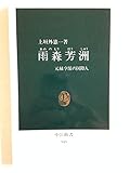 雨森芳洲 元禄享保の国際人 (中公新書 945)