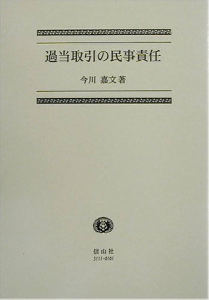 過当取引の民事責任   /信山社出版/今川嘉文（単行本） Amazon.co.jp: 過当取引の民事責任 : 今川 嘉文: Japanese Books