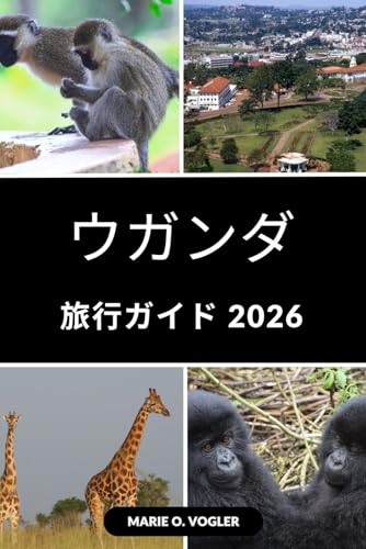 ウガンダ旅行ガイド 2026: ウガンダの野生の美しさ、文化的な豊かさ、秘密の逃避行へのパスポート