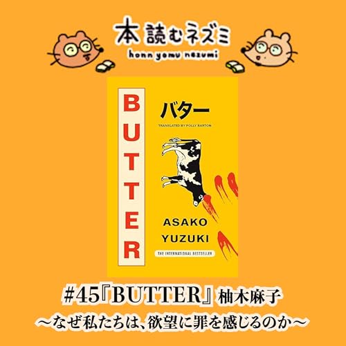 #45『BUTTER』柚木麻子〜なぜ私たちは、欲望に罪を感じるのか〜