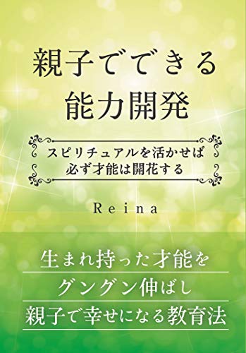 Amazon Co Jp 親子でできる能力開発 スピリチュアルを活かせば必ず才能は開花する Ebook Reina 本