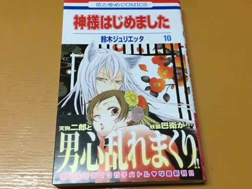 BK-A1370 神様はじめました10 鈴木ジュリエッタ 第一刷 花とゆめコミックス