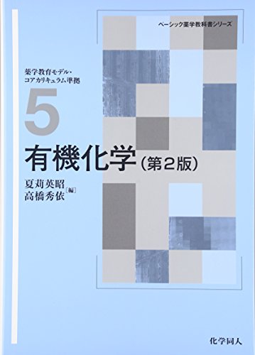 薬系 有機化学 薬学 おすすめの参考書（有機化学系） | 薬学まとめました