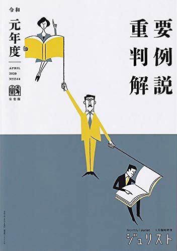 スマホ 無料電子書籍 令和元年度重要判例解説 (ジュリスト臨時増刊) バイ