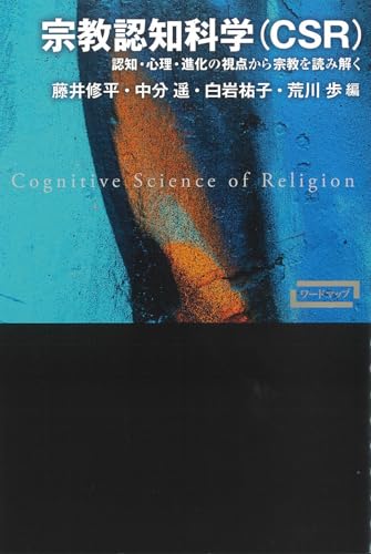 宗教認知科学(CSR)ー認知・心理・進化の視点から宗教を読み解く (ワードマップ)