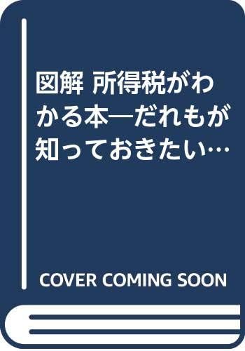 図解 所得税がわかる本 だれもが知っておきたい いろいろな所得の考え方から税額計算のしくみまで 右山 昌一郎 本 通販 Amazon