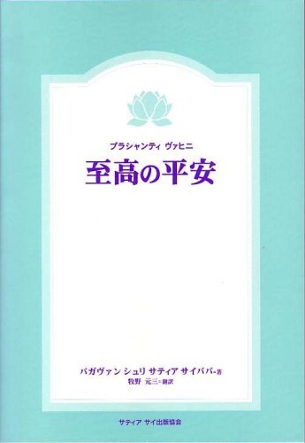 Amazon.co.jp: バガヴァン・シュリ・サティア・サイババ: 本