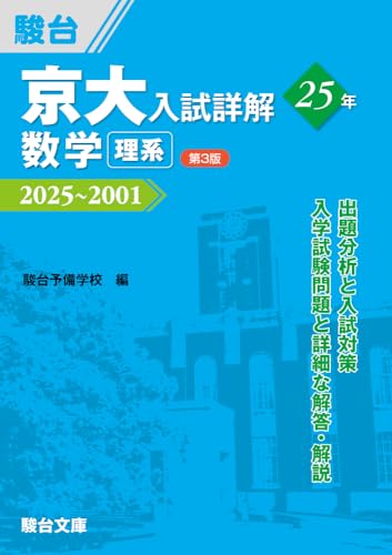 京都大学駿台青本2026年版・京大入試問題詳解・京大実戦模試演習
