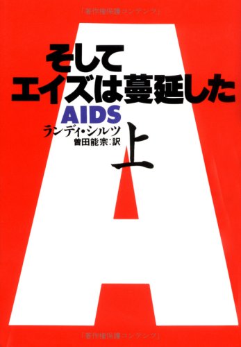 そしてエイズは蔓延した 上