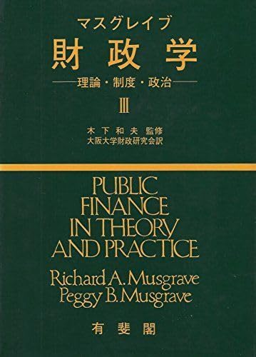 財政学 3: 理論・制度・政治 マスグレイヴ、 ペギー B マスグレイブ; 大阪大学財政研究会 Amazon.co.jp: 財政学 3: 理論・制度・政治 マスグレイヴ