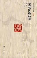 class structure of the Song Dynasty (updated edition) (Paperback)(Chinese Edition) 7300115209 Book Cover