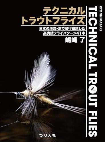 テクニカルトラウトフライズ Technical Trout Flies 日本の渓流・湖で試行錯誤した高実績フライパターン41本