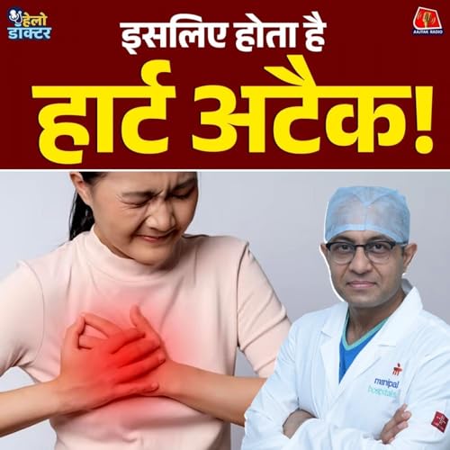 Page de couverture de सोते-सोते कैसे आ जाता है हार्ट अटैक? बचने के लिए 5 आसान टिप्स जानिए : हेलो डॉक्टर