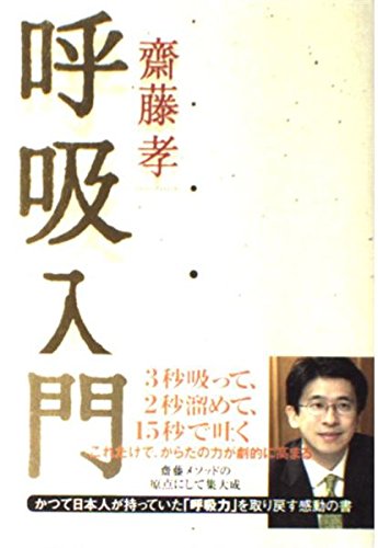 Amazon.co.jp: 呼吸入門 : 齋藤 孝: 本
