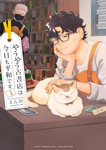 やうやう古書店は今日も平和です　1-2巻セット　コミック　笠倉出版社のサムネイル