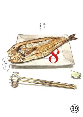 8 はち 第21話 元死神とおやっさん (ビッグコミックス)