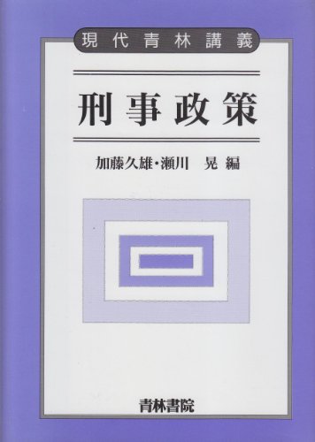刑事政策 (現代青林講義)