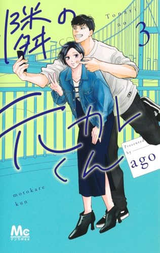 隣の元カレくん 3 (マーガレットコミックス)のサムネイル