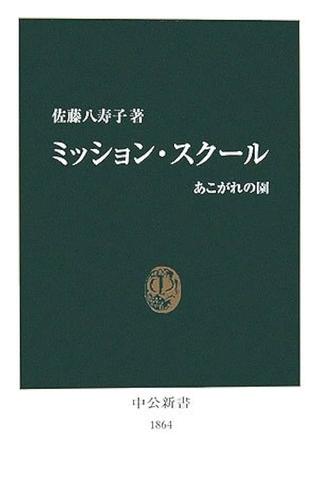 ミッション・スクール: あこがれの園 (中公新書 1864) | 佐藤
