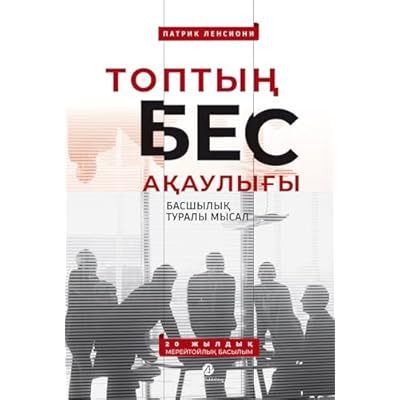 Топтың бес ақаулығы. Басшылық туралы мысал