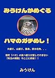 みうけんがめぐる ハマのガチめし！ (たびぐる編集局)