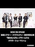 NOW ON STAGE 宙組シアター・ドラマシティ・東京特別公演『翼ある人びと—ブラームスとクララ・シューマン—』