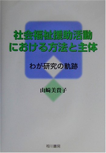 社会福祉援助活動における方法と主体―わが研究の軌跡