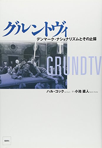 グルントヴィ―デンマーク・ナショナリズムとその止揚