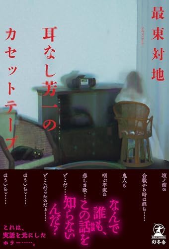 耳なし芳一のカセットテープ (幻冬舎単行本)