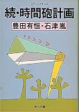 続・時間砲計画 (角川文庫)