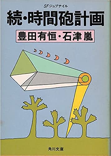 石津嵐の作品一覧・新刊・発売日順 - 読書メーター