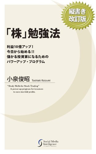 「株」勉強法　儲かる投資家になるためのパワーアッププログラム -改訂版-