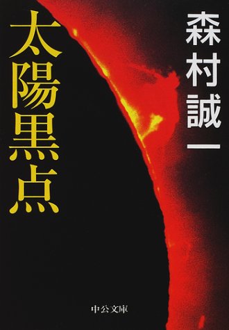 太陽黒点 (中公文庫)