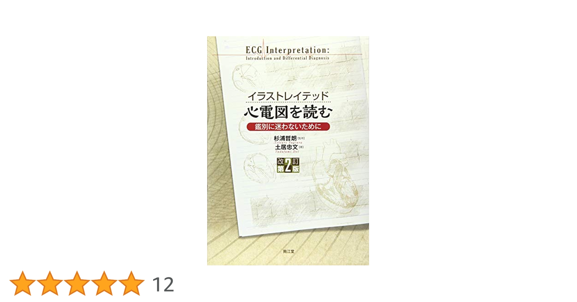 心臓病イラストレイテッド   /南江堂/Ｊ．ウィリス・ハースト（大型本） イラストレイテッド 心電図を読む(改訂第2版): 鑑別に迷わない