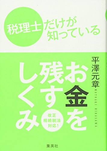 税理士だけが知っている お金を残すしくみ