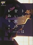トラップは甘い蜜のかおり (ジュネットC/ピアスシリーズ)
