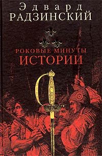Hardcover Rokovye minuty istorii. Drama vremen Velikoy Frantsuzskoy revolyutsii v treh deystviyah [Russian] Book