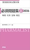 薬剤師国家試験対策 必須問題集I 2026