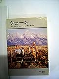 シェーン (1953年) (Hayakawa pocket mystery books〈第506〉)