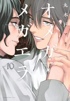 オメガ・メガエラ(10) (KCx) | 丸木戸 マキ |本 | 通販 | Amazon