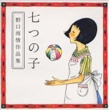 七つの子~野口雨情作品集