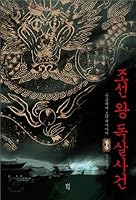 Joseon King Poisoning Case 1 (Korean Edition) 8993285713 Book Cover