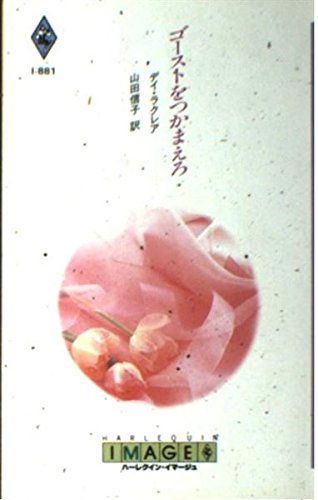 ゴーストをつかまえろ (ハーレクイン・イマージュ (I881))