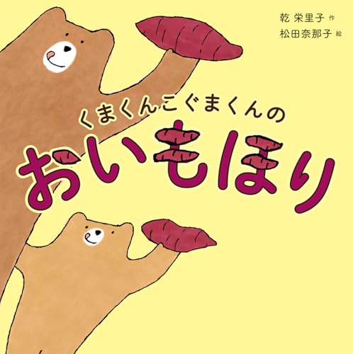 くまくんこぐまくんのおいもほり