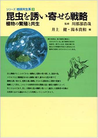 昆虫を誘い寄せる戦略―植物の繁殖と共生 (シリーズ地球共生系)